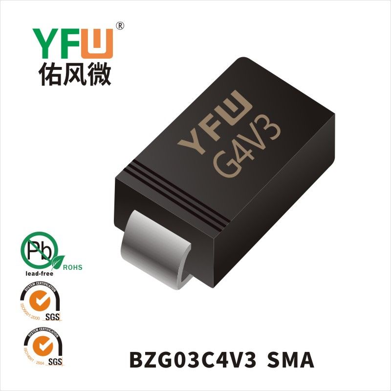 BZG03C4V3 SMA穩(wěn)壓二極管 YFW佑風(fēng)微原廠