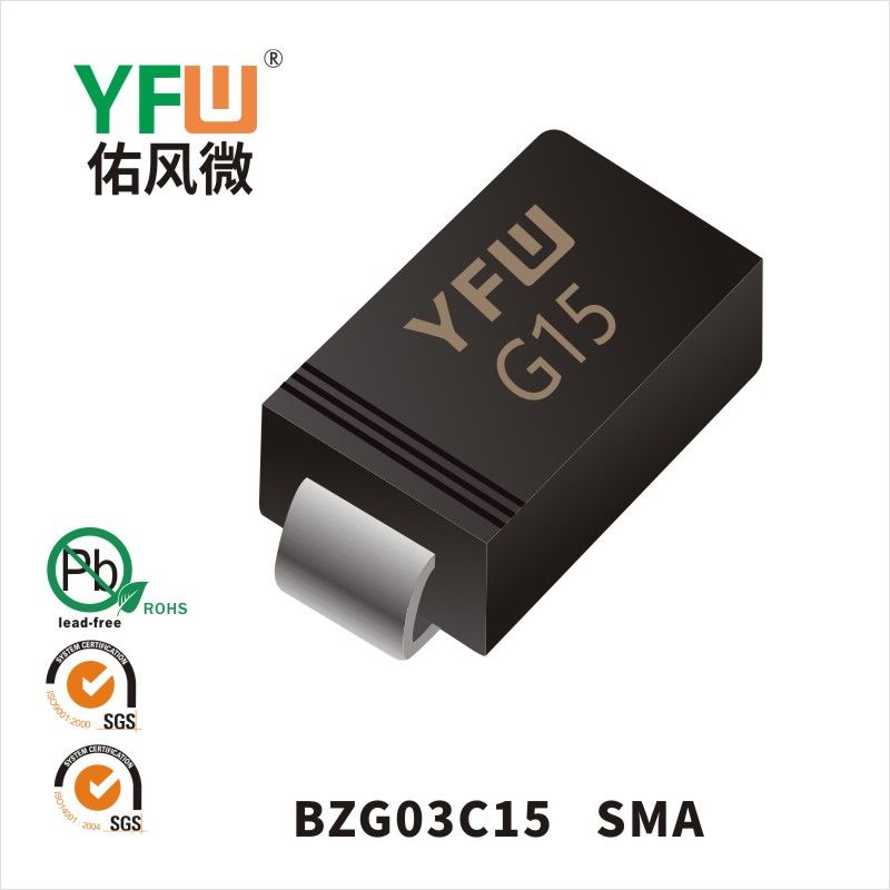 BZG03C15 SMA穩壓二極管 YFW佑風微原廠