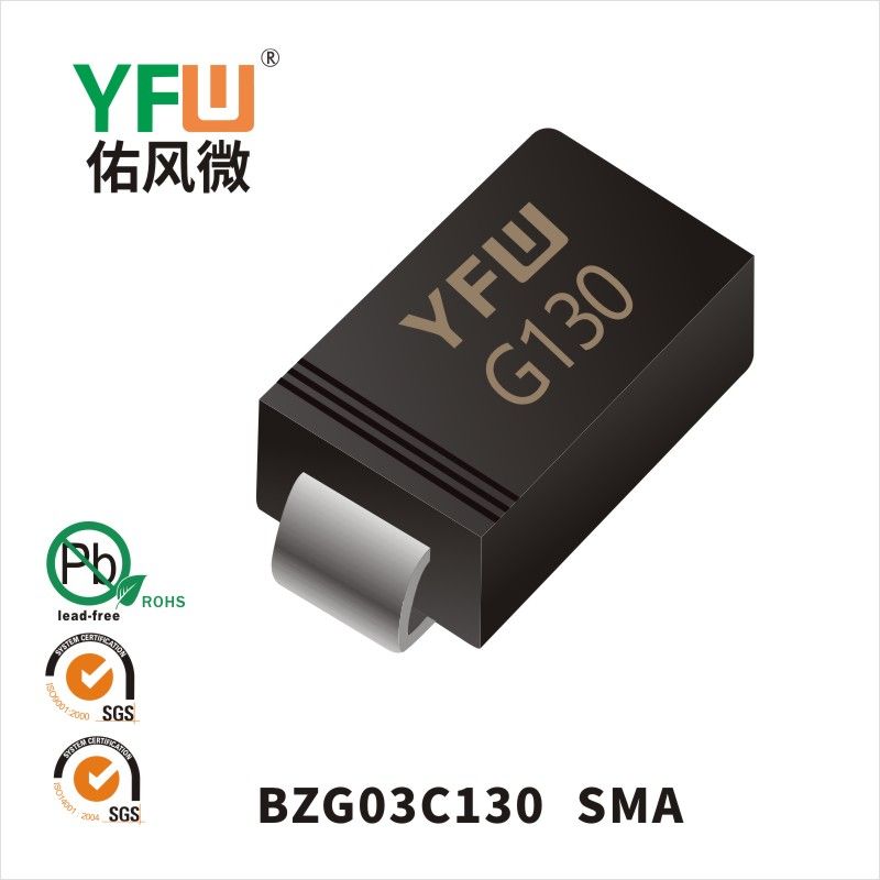 BZG03C130 SMA穩壓二極管 YFW佑風微原廠