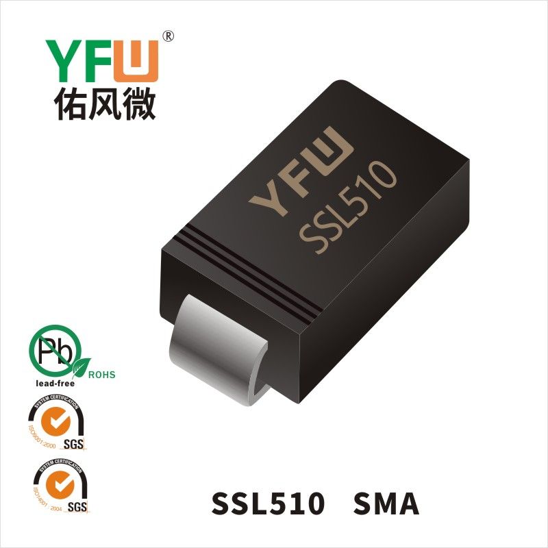 SSL510 SMA低正向肖特基二極管 YFW佑風微原廠