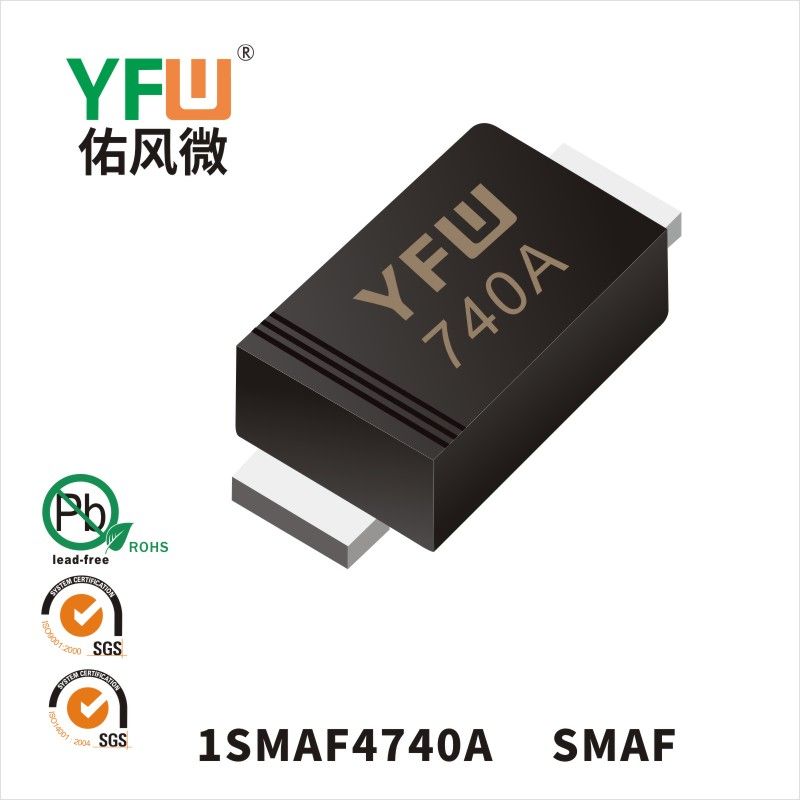 1SMAF4740A SMAF穩壓二極管 YFW佑風微原廠