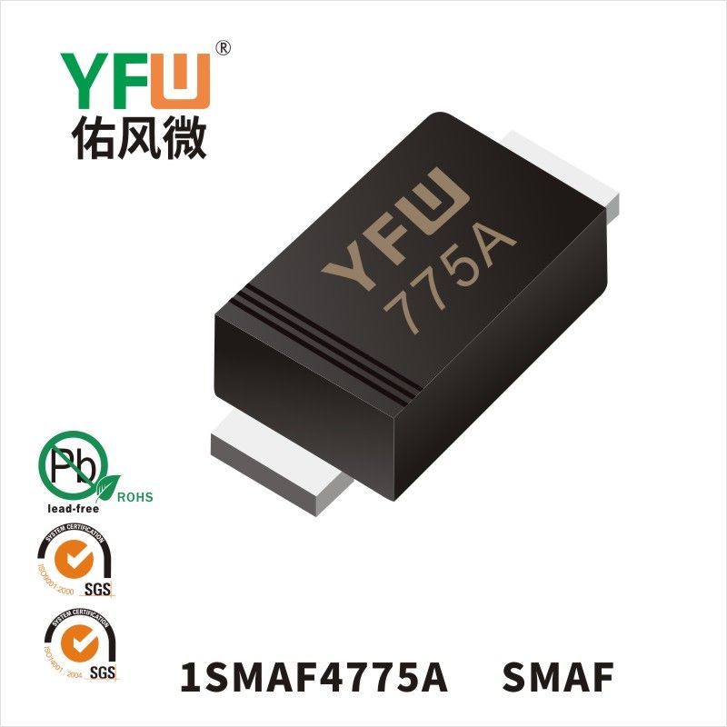1SMAF4775A SMAF穩壓二極管 YFW佑風微原廠