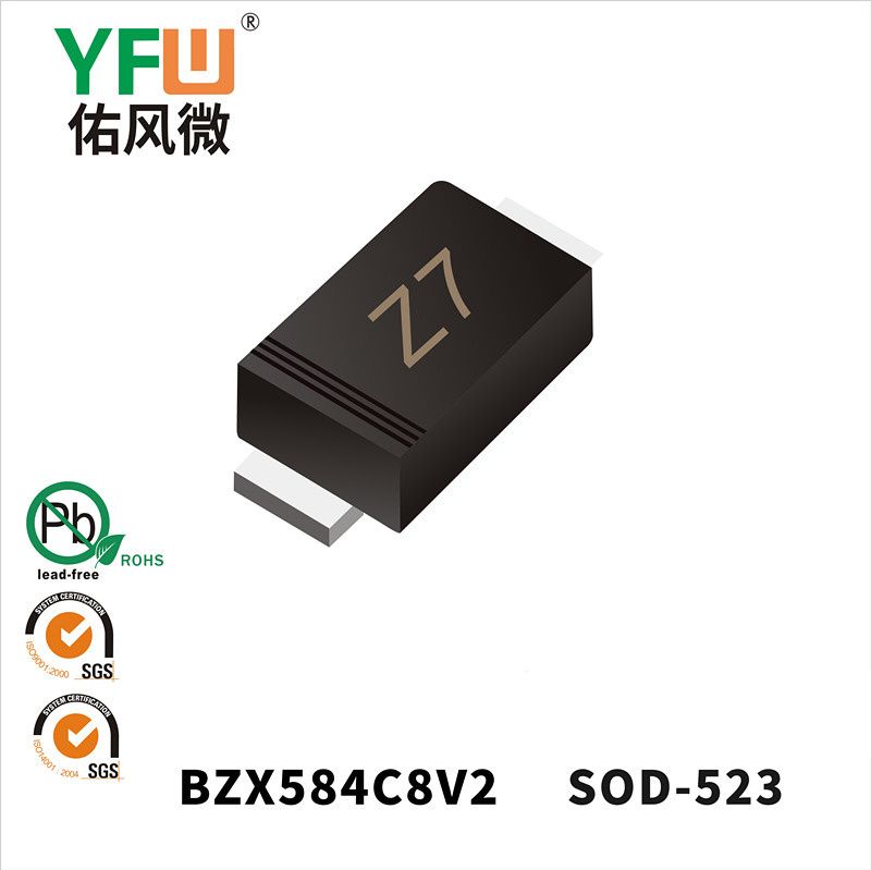 BZX584C8V2 SOD-523穩壓二極管 YFW佑風微原廠