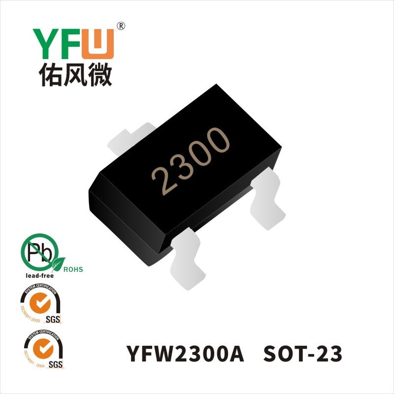 YFW2300A SOT-23場效應管 YFW佑風微原廠