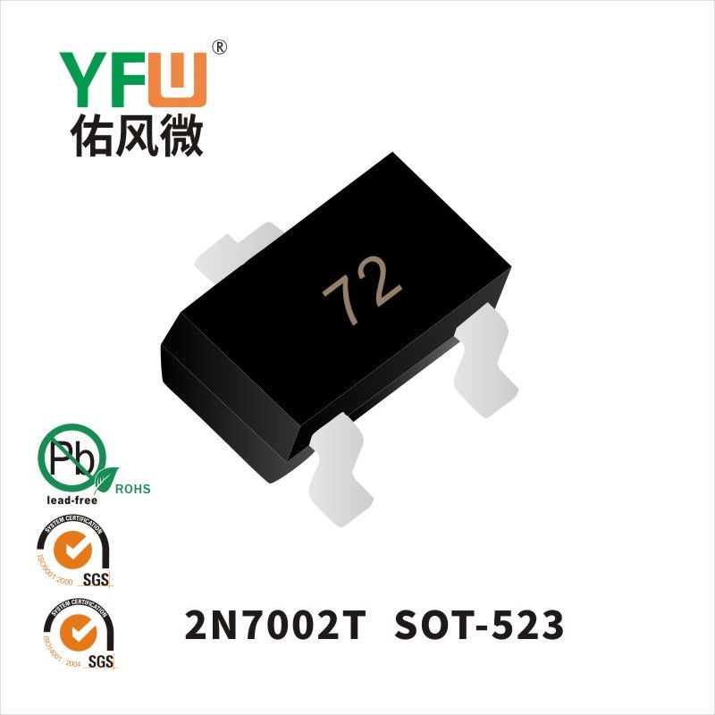 2N7002T SOT-523場效應管 YFW佑風微原廠