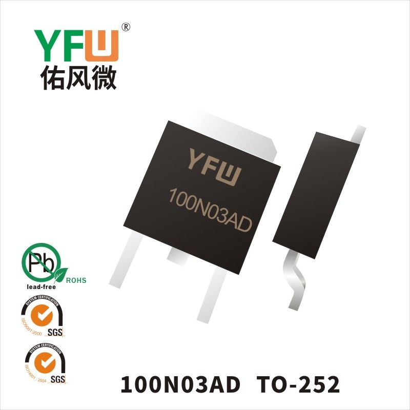 YFW100N03AD TO-252場效應(yīng)管 YFW佑風微原廠