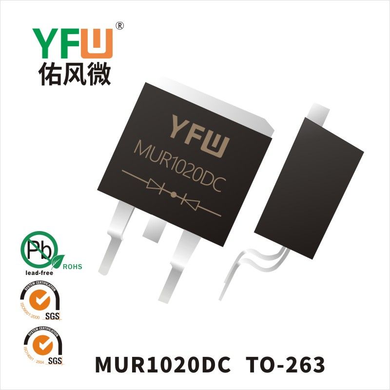 MUR1020DC TO-263超快恢復二極管 YFW佑風微原廠