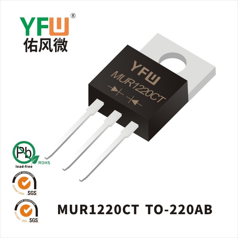 MUR1220CT TO-220AB超快恢復二極管 YFW佑風微原廠
