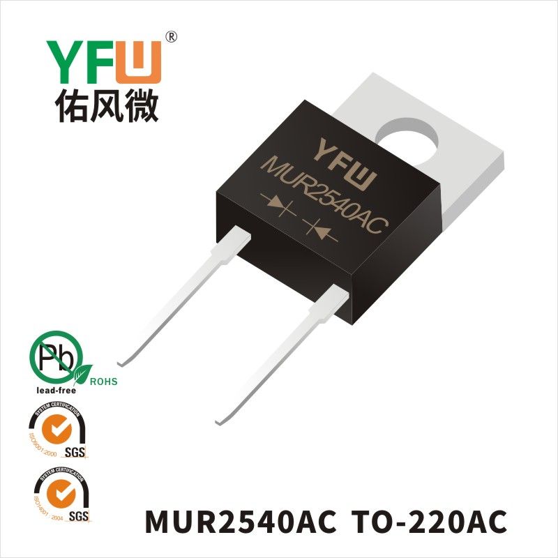 MUR2540AC TO-220AC超快恢復二極管 YFW佑風微原廠