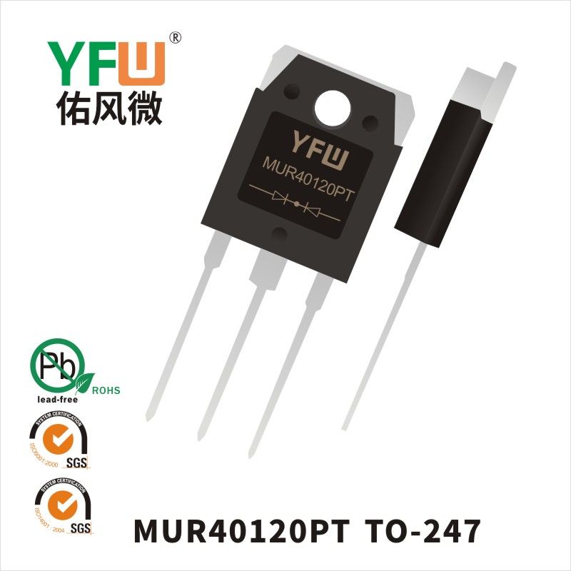 MUR40120PT TO-247超快恢復(fù)二極管 YFW佑風(fēng)微原廠
