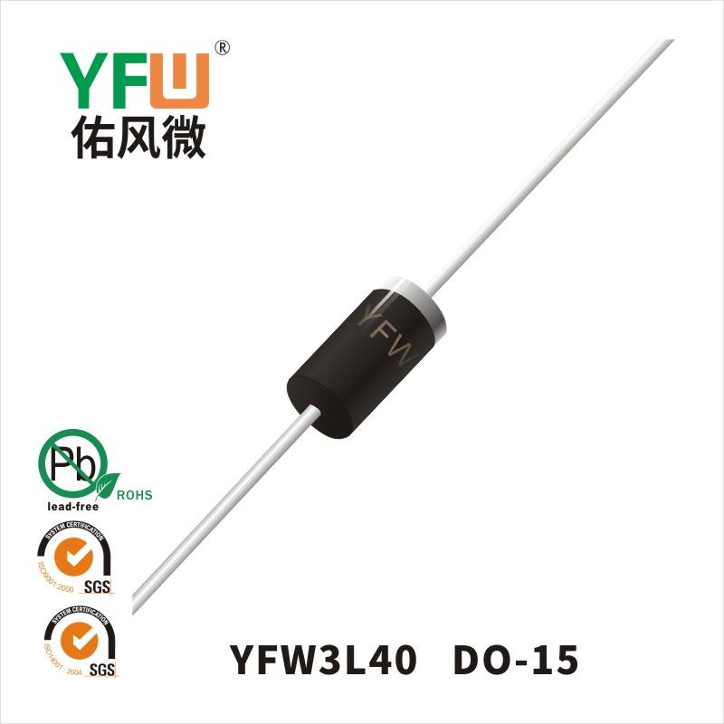 YFW3L40 DO-15低正向肖特基二極管  YFW佑風(fēng)微原廠