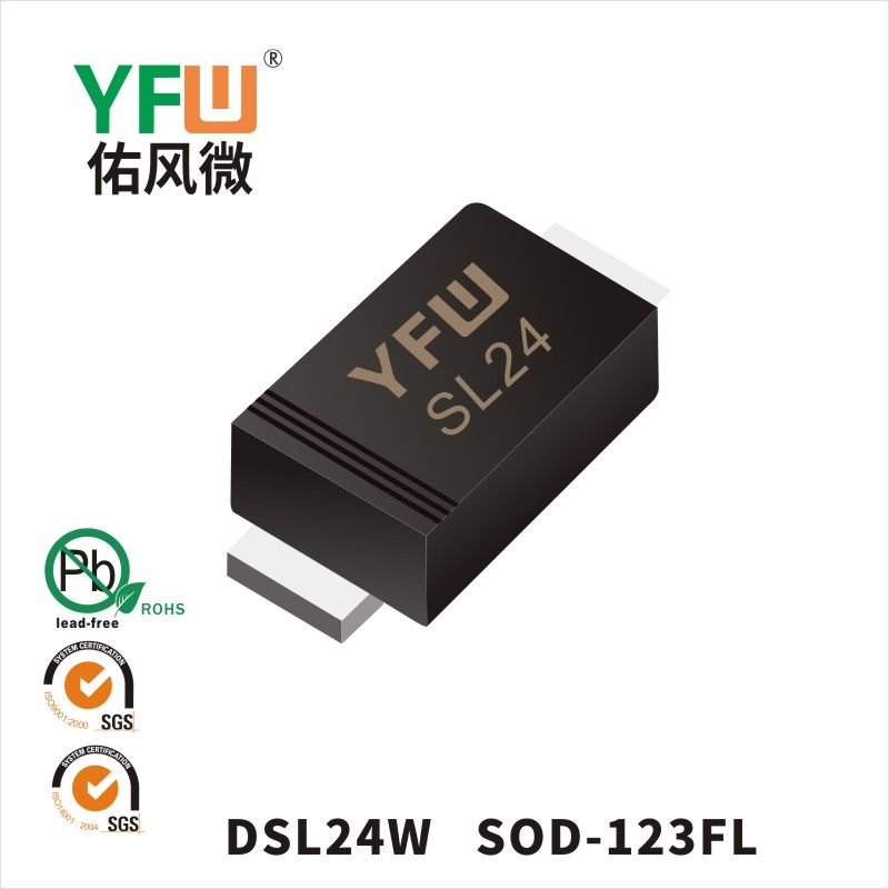 DSL24W SOD-123FL低正向肖特基二極管  YFW佑風微原廠