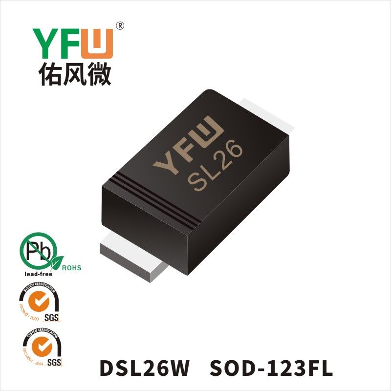 DSL26W SOD-123FL低正向肖特基二極管  YFW佑風微原廠