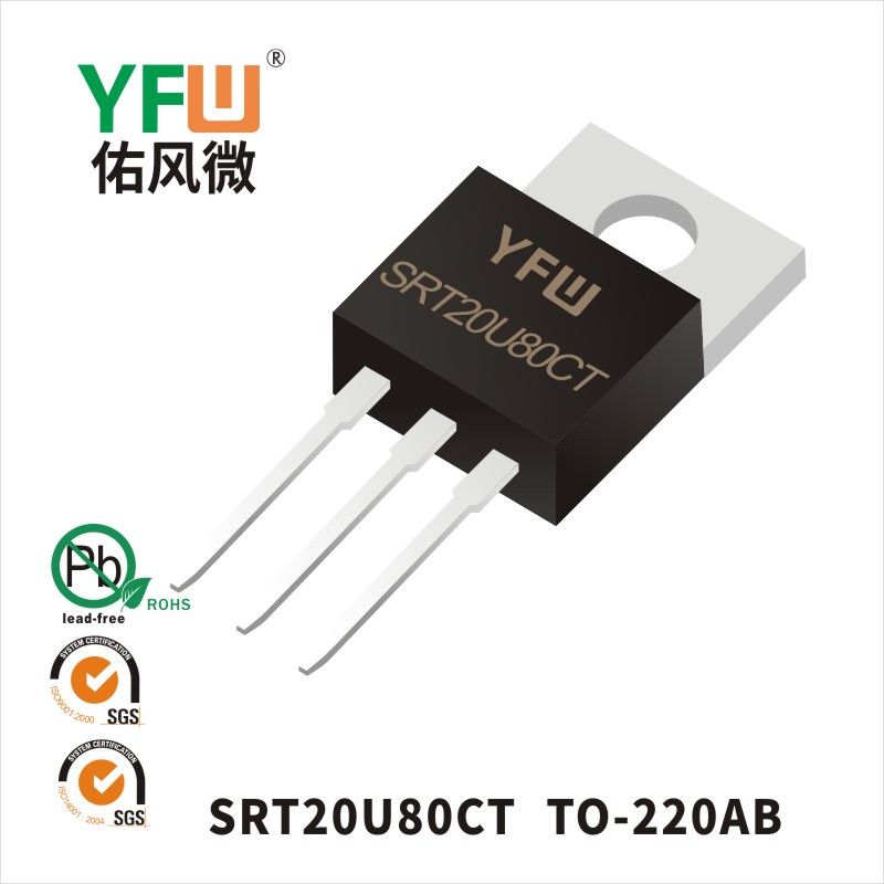 SRT20U80CT TO-220AB低正向肖特基二極管  YFW佑風微原廠
