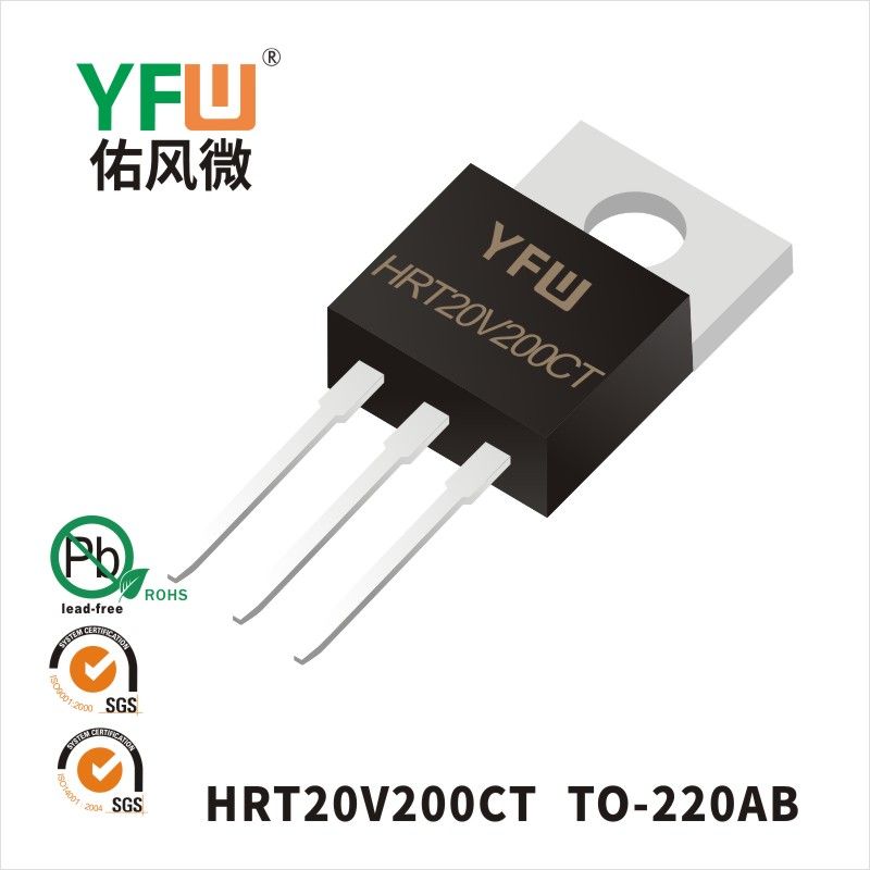 HRT20V200CT TO-220AB低正向肖特基二極管  YFW佑風微原廠