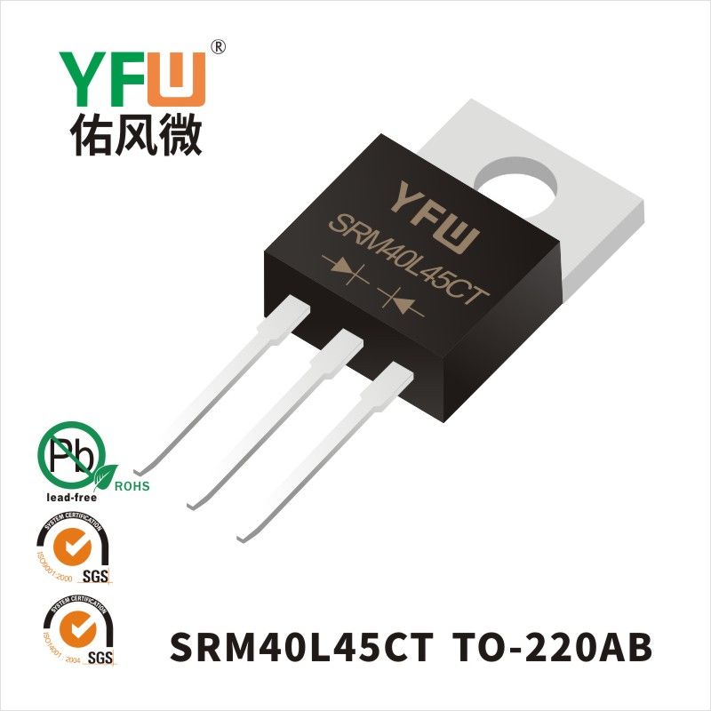 SRM40L45CT TO-220AB低正向肖特基二極管  YFW佑風微原廠
