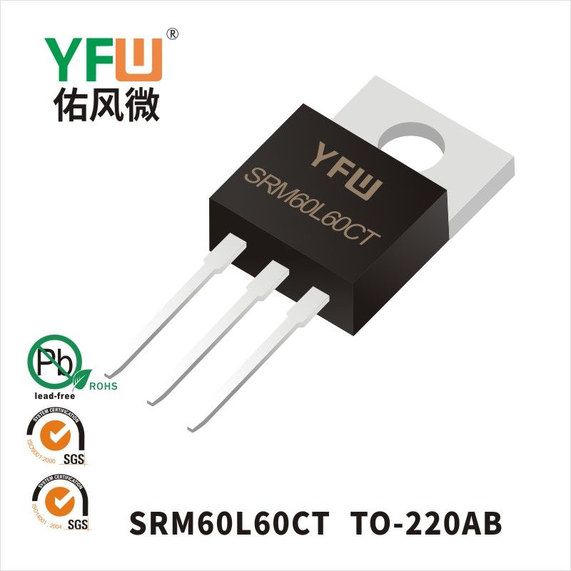 SRM60L60CT TO-220AB低正向肖特基二極管  YFW佑風微原廠