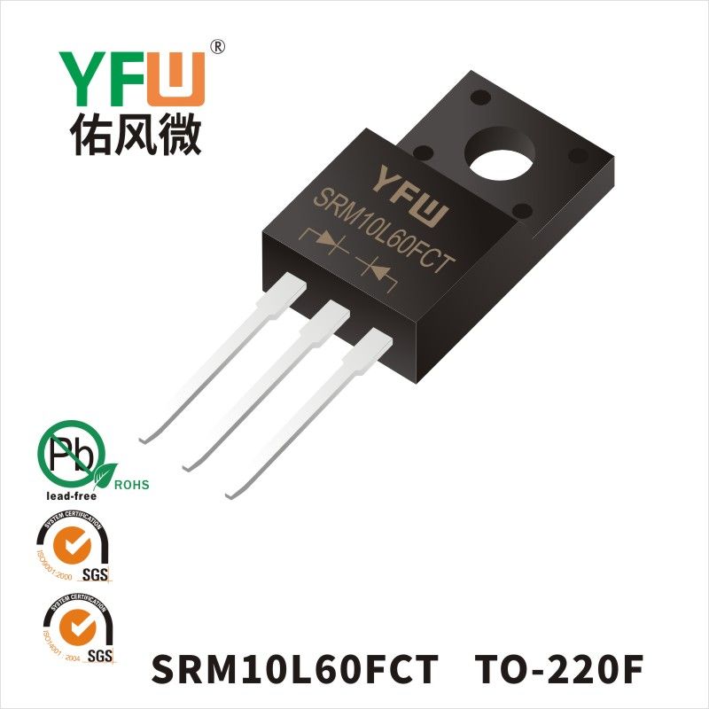 SRM10L60FCT TO-220F低正向肖特基二極管  YFW佑風微原廠