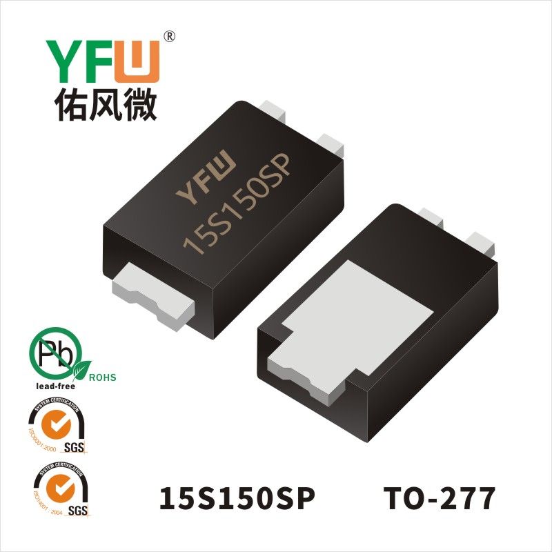 15S150SP TO-277低正向肖特基二極管  YFW佑風(fēng)微原廠