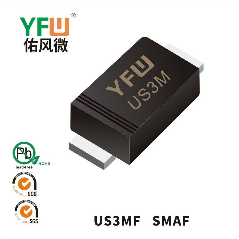 US3MF SMAF高效率二極管  YFW佑風微原廠