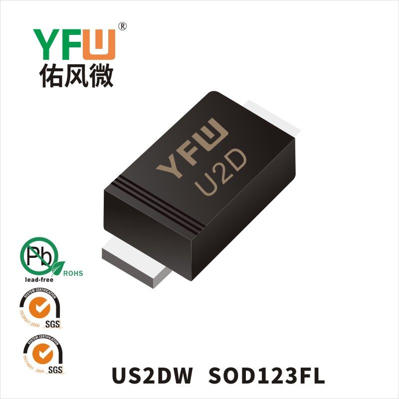 US2DW SOD-123FL高效率二極管  YFW佑風(fēng)微原廠