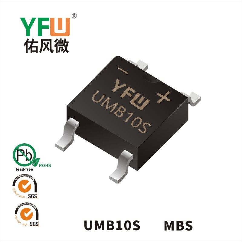 UMB10S MBS高效橋式整流器  YFW佑風(fēng)微原廠