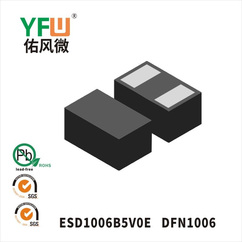 ESD1006B5V0E DFN1006靜電保護二極管 YFW佑風微原廠