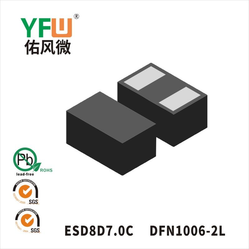 ESD8D7.0C DFN1006-2L靜電保護二極管 YFW佑風微原廠