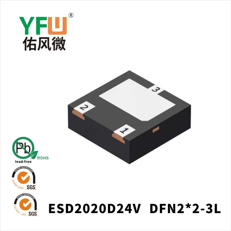ESD2020D24V DFN2*2-3L靜電保護二極管 YFW佑風微原廠