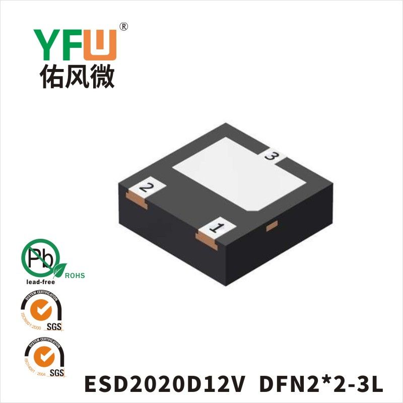 ESD2020D12V DFN2*2-3L靜電保護二極管 YFW佑風微原廠