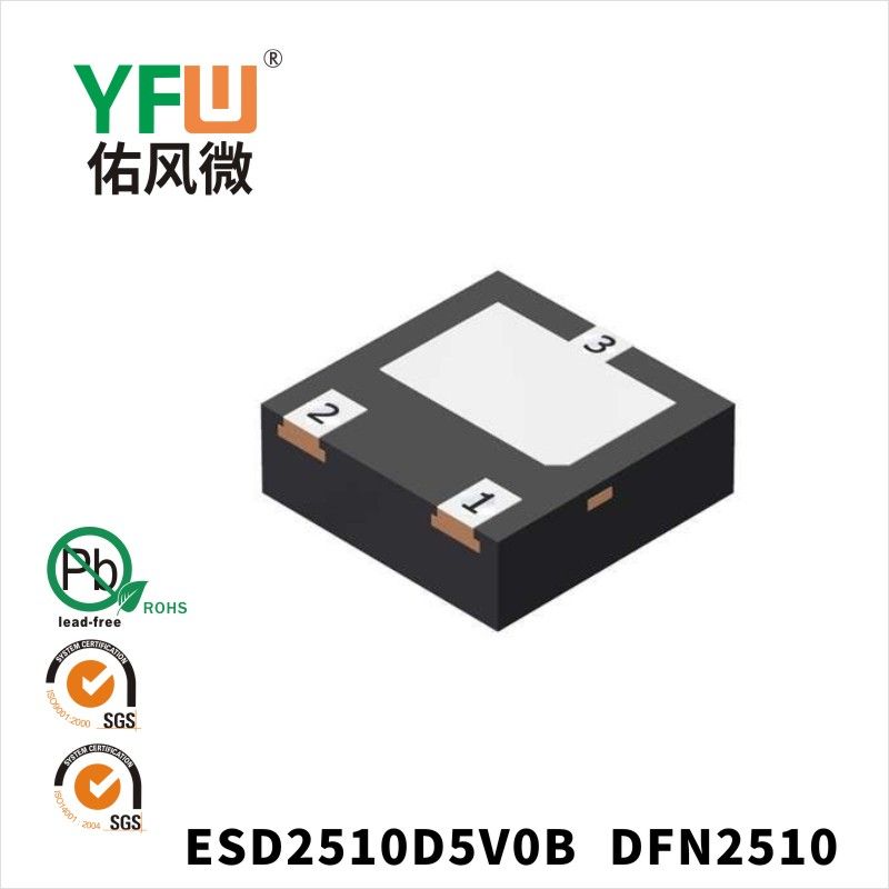 ESD2510D5V0B DFN2510靜電保護二極管 YFW佑風微原廠