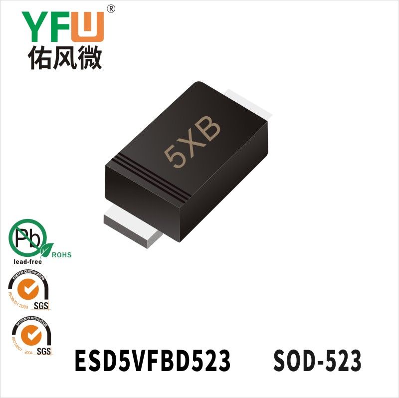 ESD5VFBD523 SOD-523靜電保護二極管 YFW佑風微原廠