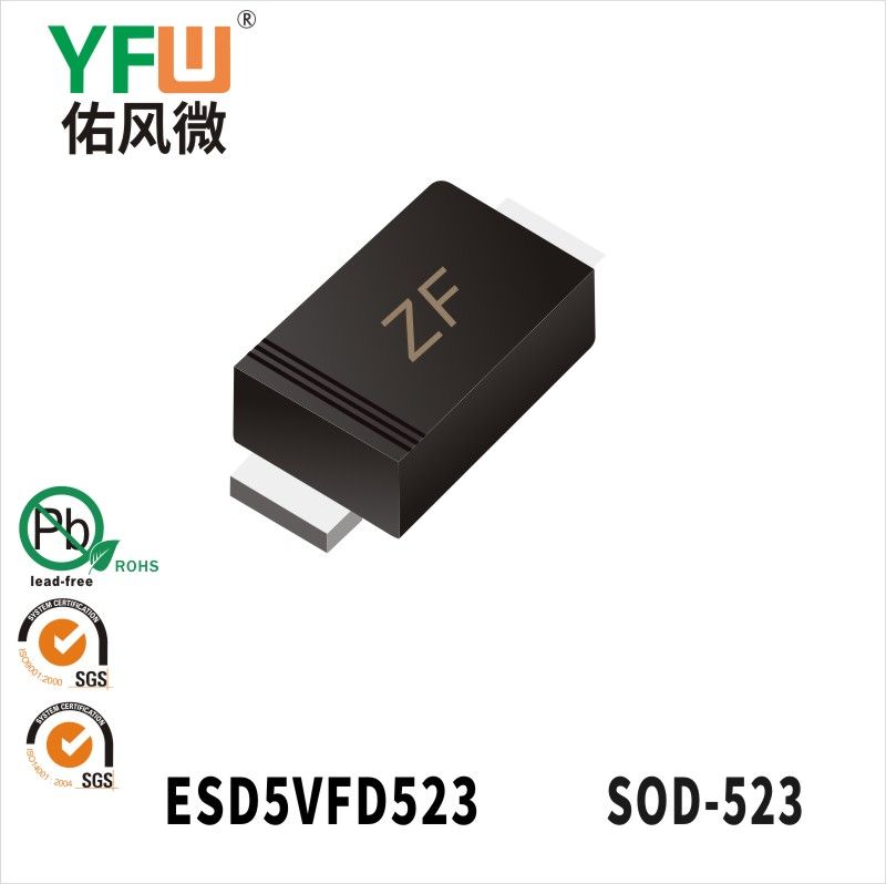 ESD5VFD523 SOD-523靜電保護二極管 YFW佑風微原廠