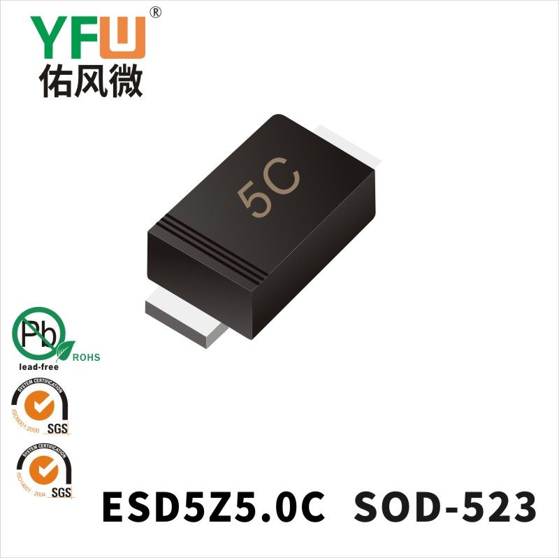 ESD5Z5.0C SOD-523靜電保護二極管 YFW佑風微原廠