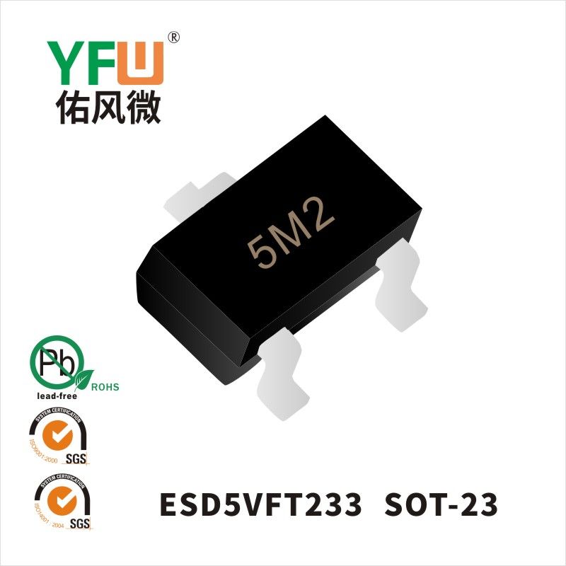 ESD5VFT233 SOT-23靜電保護二極管 YFW佑風微原廠