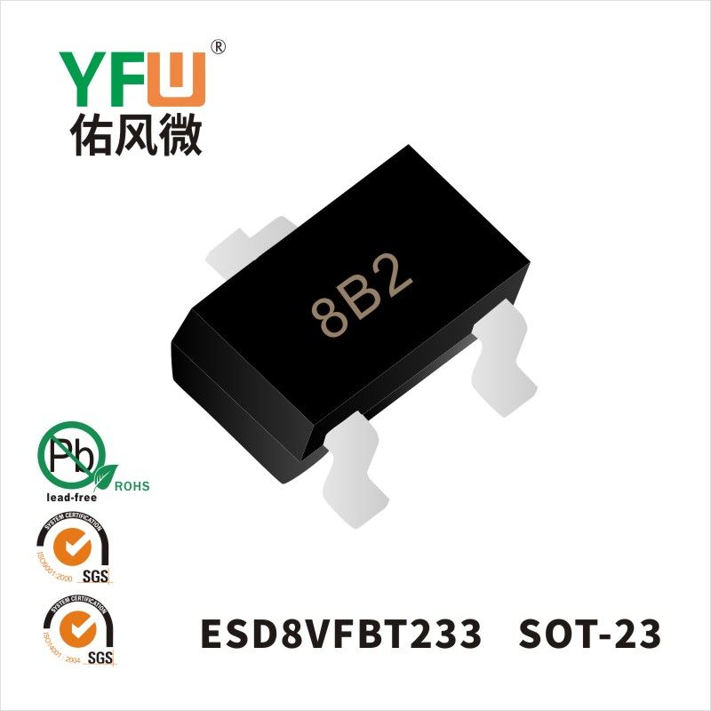 ESD8VFBT233 SOT-23靜電保護二極管 YFW佑風微原廠