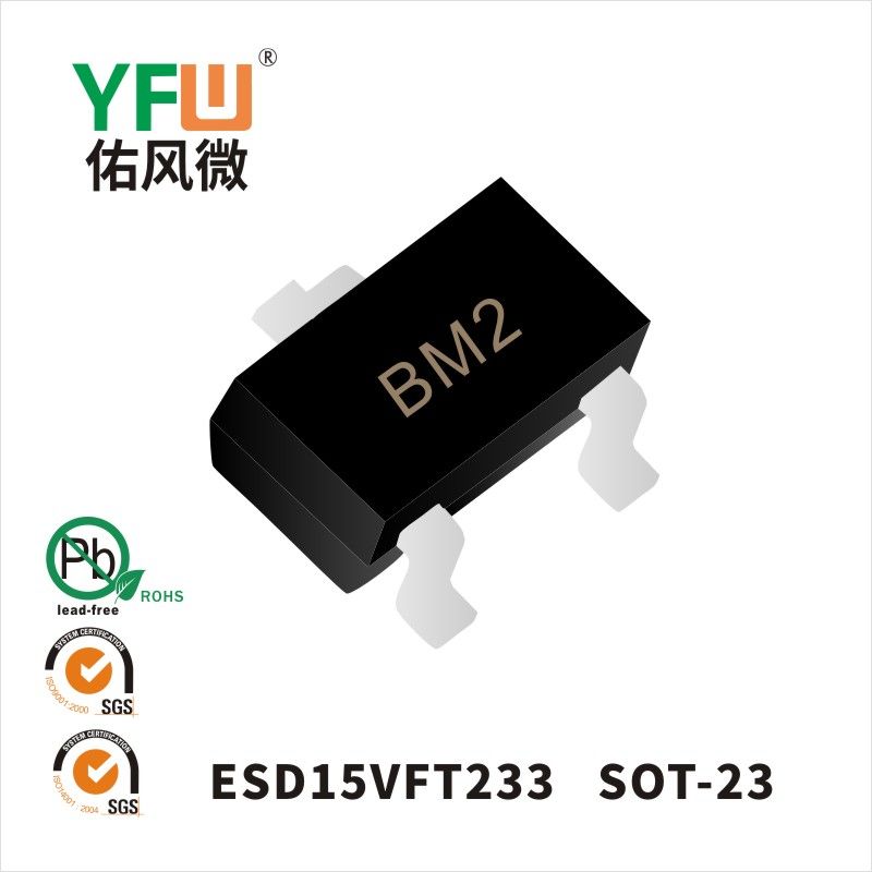 ESD15VFT233 SOT-23靜電保護二極管 YFW佑風微原廠