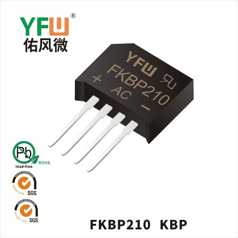 FKBP210 KBP快恢復橋式整流器 YFW佑風微原廠
