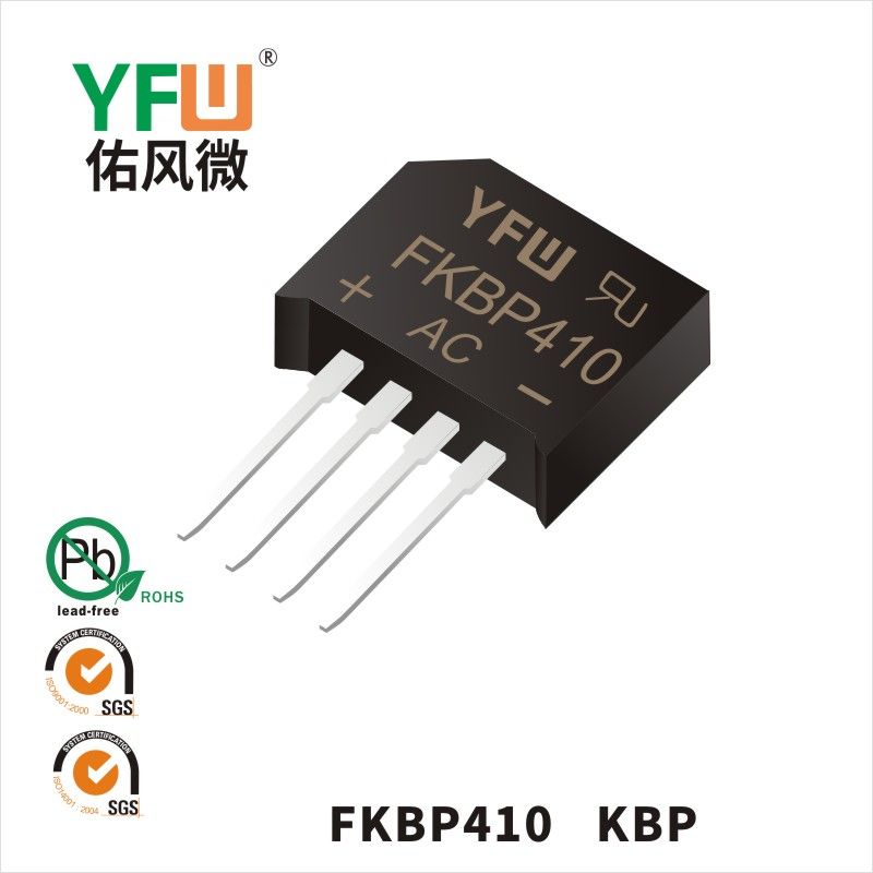 FKBP410 KBP快恢復橋式整流器 YFW佑風微原廠