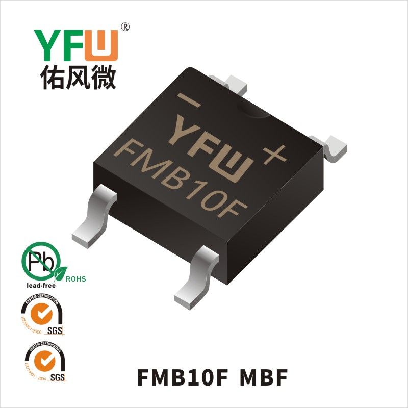 FMB10F MBF快恢復橋式整流器 YFW佑風微原廠