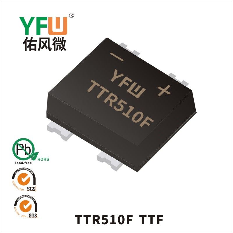 TTR510F TTF快恢復橋式整流器 YFW佑風微原廠