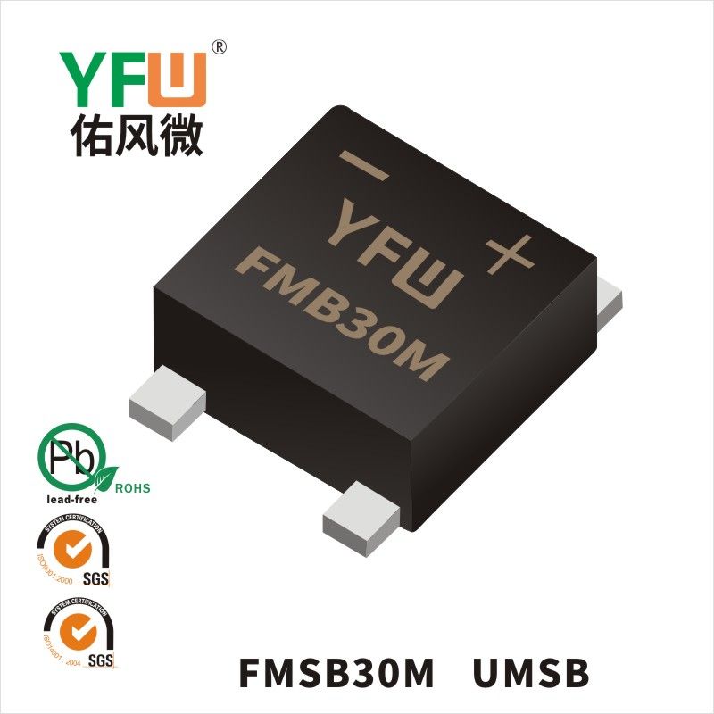 FMSB30M UMSB快恢復橋式整流器 YFW佑風微原廠