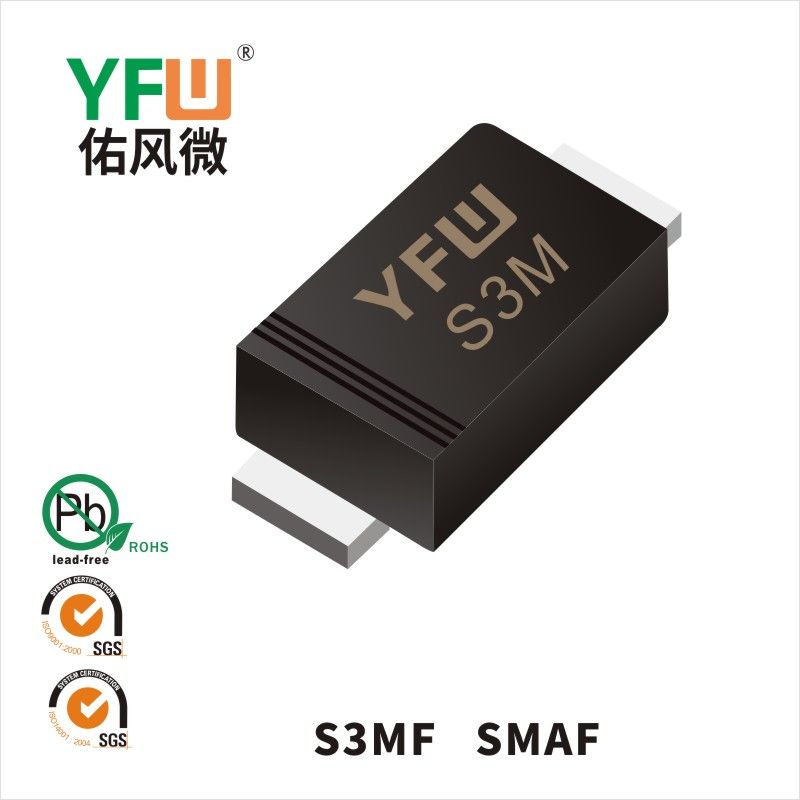 S3MF SMAF普通整流二極管 YFW佑風微原廠