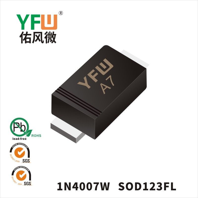 1N4007W SOD-123FL普通整流二極管 YFW佑風微原廠