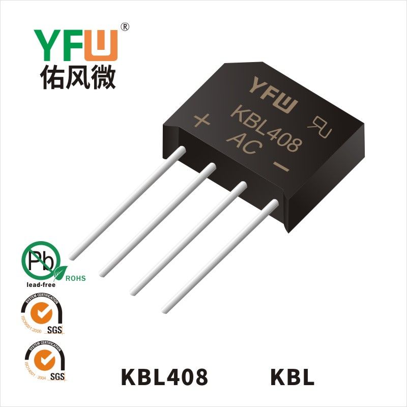 KBL408 KBL橋式整流器 YFW佑風微原廠