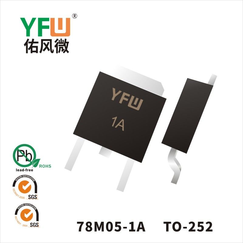 78M05-1A TO-252三端穩壓管 YFW佑風微原廠