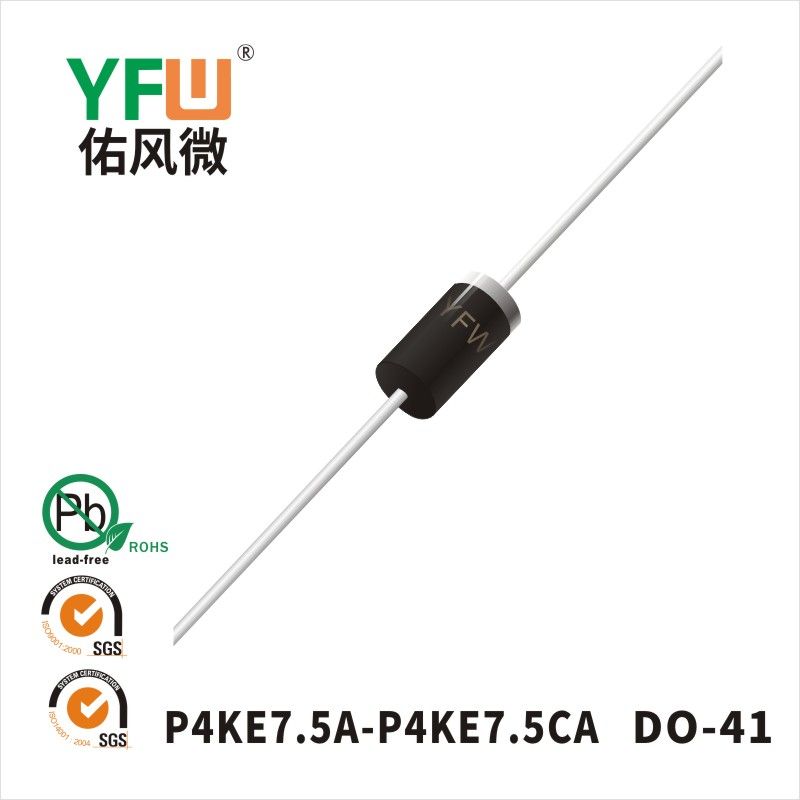 P4KE7.5A-P4KE7.5CA DO-41瞬態抑制二極管 YFW佑風微原廠