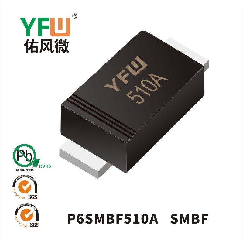 P6SMBF510A SMBF瞬態(tài)抑制二極管 YFW佑風(fēng)微原廠