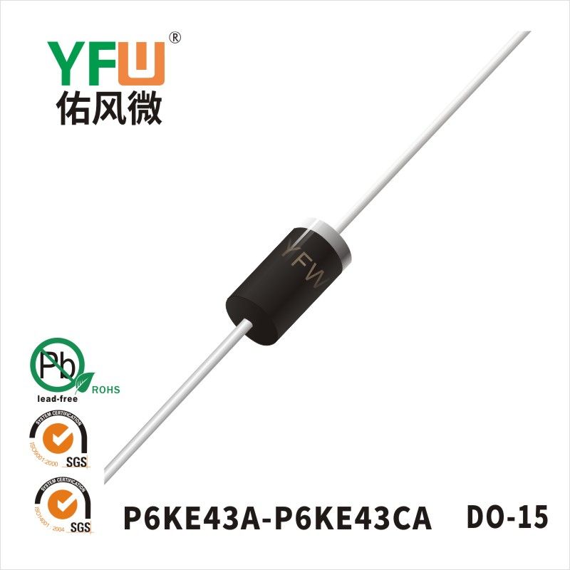 P6KE43A-P6KE43CA DO-15瞬態抑制二極管 YFW佑風微原廠