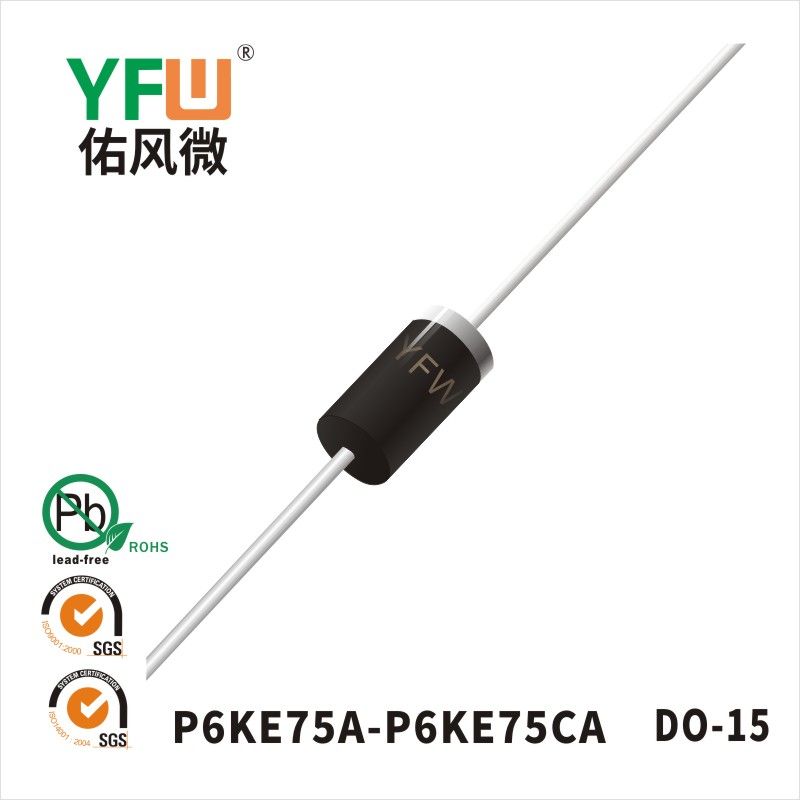 P6KE75A-P6KE75CA DO-15瞬態抑制二極管 YFW佑風微原廠
